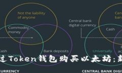 如何通过Token钱包购买以太坊：新手指南