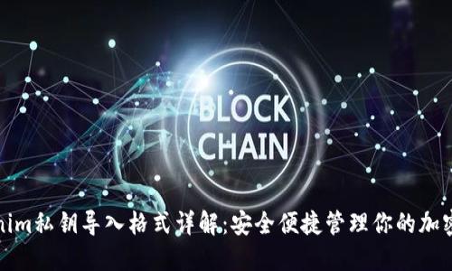 Tokenim私钥导入格式详解：安全便捷管理你的加密资产