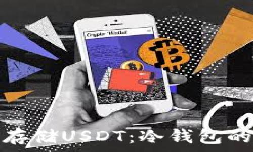   
如何安全存储USDT：冷钱包的使用详解