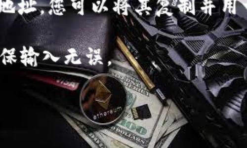 在回答您的问题之前，请注意，加密货币和Token的地址通常是特定于钱包或交易所的。如果您在寻找Tokenim平台上的USDT地址，请按照以下步骤进行：

1. **访问Tokenim官方网站**：首先，确保您访问的是Tokenim的官方网站，以获取安全和准确的信息。

2. **登录您的账户**：如果您是Tokenim用户，登录您的账户以访问钱包部分。

3. **查找提现或存款选项**：在您的用户面板中，查找与USDT相关的存款或提现选项。

4. **获取地址**：在存款选项中，您应该看到一个生成的USDT地址，您可以将其复制并用于转账。

5. **谨慎核对**：建议在发送任何资金之前，仔细核对地址，确保输入无误。

如果您对Tokenim的USDT地址还有其他具体问题，欢迎提出！