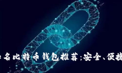 2023年最佳知名比特币钱包推荐：安全、便捷与实用性结合