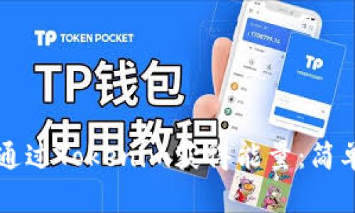 ### 如何通过Tokenim获得能量：简单实用的指南