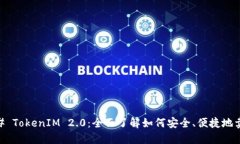 ## TokenIM 2.0：全面了解如何安全、便捷地卖币