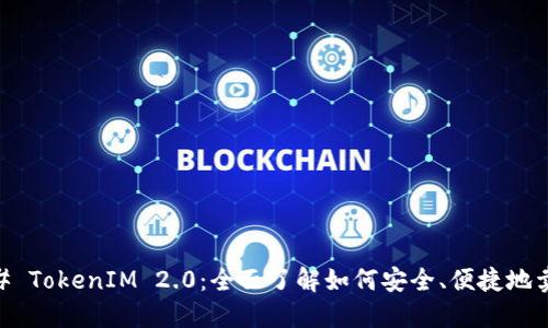 ## TokenIM 2.0：全面了解如何安全、便捷地卖币