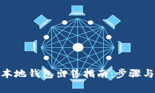 : 瑞波币本地钱包出售指南：步骤与注意事项