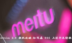 Tokenim 2.0 提现攻略：如何在 EOS 上进行无缝提现