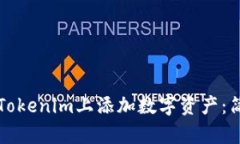 如何在Tokenim上添加数字资产：简单指南