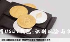 如何安全使用USDT钱包：识别风险与保障资金安全