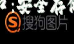 比特币钱包官网登录入口：安全存储与便捷交易