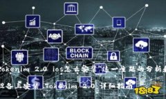 下面是对＂tokenim 2.0 ios怎么安装＂这一主题的分