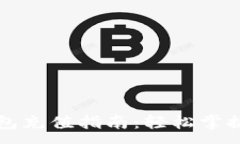 :比特币钱包充值指南：轻松掌握充值技巧