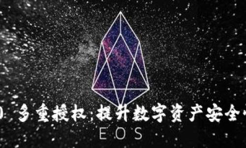 Tokenim 2.0 多重授权：提升数字资产安全性的最佳实践