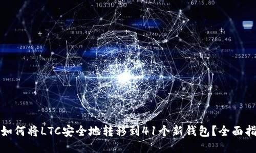: 如何将LTC安全地转移到41个新钱包？全面指南