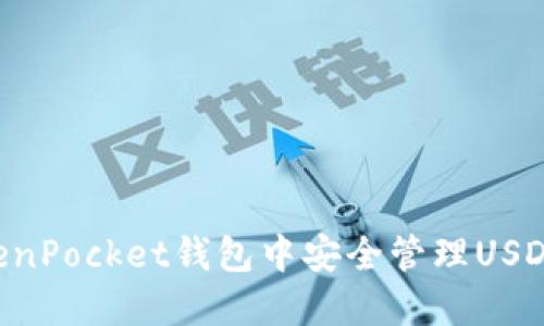 如何在TokenPocket钱包中安全管理USDT：新手指南