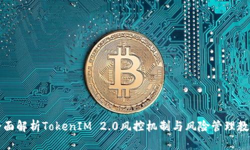 全面解析TokenIM 2.0风控机制与风险管理教程