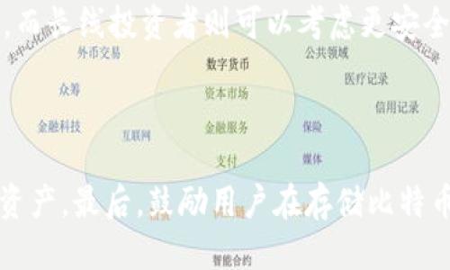   如何制作比特币钱包纸卡：全面指南 / 

 guanjianci 比特币钱包,加密货币,纸钱包,数字货币 /guanjianci 

### 内容主体大纲

1. 引言
   - 简介比特币及其重要性
   - 什么是比特币钱包，为什么需要制作纸钱包

2. 比特币钱包的种类
   - 软件钱包
   - 硬件钱包
   - 纸钱包
   - 各种钱包优劣对比

3. 纸钱包的工作原理
   - 如何生成纸钱包
   - 密码学的背景知识
   - 生成私钥与公钥的过程

4. 制作比特币纸钱包的步骤
   - 准备工作：安全环境、必要工具
   - 使用在线生成器制作纸钱包
   - 安全保存纸钱包的注意事项

5. 如何使用纸钱包
   - 存入比特币
   - 取出比特币
   - 防止纸钱包丢失或损坏的方法

6. 纸钱包的安全性分析
   - 纸钱包的优缺点
   - 相比其他钱包类型的安全性
   - 如何防止被盗或丢失

7. 相关问题解答
   - 常见制作比特币纸钱包的问题
   - 纸钱包的常见误区
   - 如何选择一个适合自己的钱包类型

8. 结论
   - 重申制作纸钱包的意义
   - 鼓励用户采取合适的安全措施

---

### 引言

比特币是一种去中心化的数字货币，由中本聪在2009年推出。由于其安全性和匿名性，比特币在近年来受到了越来越多的关注和使用。然而，随着市场的波动性，如何安全存储比特币成为了一个重要话题。比特币钱包作为存储和管理比特币的重要工具，起到了至关重要的作用。

在多种比特币钱包中，纸钱包是一种备受关注的选择。纸钱包简单、安全，不容易受到网络攻击，这使它成为了许多长期投资者的理想选择。在本篇文章中，我们将详细探讨如何制作属于自己的比特币纸钱包，从而为您的比特币投资提供更多保障。

### 比特币钱包的种类

#### 软件钱包

软件钱包是最常见的比特币钱包形式。这类钱包通常会在您的计算机或手机上安装应用程序，方便进行交易。软件钱包分为热钱包和冷钱包，热钱包随时在线，适合频繁交易；而冷钱包则不常连接网络，安全性相对较高。

#### 硬件钱包

硬件钱包是一种专用的设备，用于安全存储比特币的私钥。相较于软件钱包，硬件钱包更不容易受到黑客攻击，因其私钥在设备内部生成并存储，不会被暴露在网络上。尽管硬件钱包通常需要购买，但其安全性使得长线投资者更愿意选择。

#### 纸钱包

纸钱包是一种生成私钥和公钥并将其打印在纸上的方式。这种钱包物理存在，既不存储在任何在线设备，亦不依赖于软件，这使其极难受到网络攻击。制作纸钱包的过程相对简单，但需要谨慎处理，确保不会丢失纸张本身。

#### 各种钱包优劣对比

在选择比特币钱包时，用户需要考虑多种因素，包括安全性、使用便捷性和存储成本。软件钱包适合频繁交易和小额存储，硬件钱包更适合大额投资，纸钱包适合长期安全储存。根据自己的需求选择最合适的类型。

### 纸钱包的工作原理

#### 如何生成纸钱包

纸钱包的生成涉及到一套复杂的密码学，于是其安全性相对较高。生成纸钱包的关键步骤是创建一对密钥：私钥和公钥。公钥用来接收比特币，而私钥则是用户用来控制比特币资产的秘密。任何拥有私钥的人都可以花费与之对应的比特币，因此保护私钥极为重要。

#### 密码学的背景知识

在生成纸钱包的过程中，会用到一些密码学的算法，如SHA-256和ECDSA等。这些算法为比特币的安全提供了基础。只有当私钥的安全得以保障时，用户存储的比特币才能得到有效保护。

#### 生成私钥与公钥的过程

在生成纸钱包的过程中，首先会随机生成一个私钥，接着通过椭圆曲线算法生成对应的公钥。最后，公钥会被转化为比特币地址，这个比特币地址可被用于接收比特币。

### 制作比特币纸钱包的步骤

#### 准备工作：安全环境、必要工具

制作比特币纸钱包的第一步是创建一个安全的环境。用户应确保自己在离线的状态下生成纸钱包，以免遭受黑客攻击。同时，选择安全的工具和软件也是至关重要的。例如，用户可以使用具有良好声誉的纸钱包生成器。

#### 使用在线生成器制作纸钱包

在选择合适的纸钱包生成器后，用户只需按照提示输入数据，选择合适的选项，最后生成包含私钥和公钥的纸张。完成后，务必在没有网络连接的情况下打印出来，并保留纸钱包的安全性。

#### 安全保存纸钱包的注意事项

生成纸钱包后，务必将其妥善保管。可以选择将其放入保险箱中，避免潮湿、高温或阳光直射等环境影响。如果纸钱包纸质过薄，也可以考虑将其转化为耐用的数字格式，例如使用塑封袋保存。

### 如何使用纸钱包

#### 存入比特币

使用纸钱包存入比特币的过程相对简单，用户只需将自己的比特币发送到纸钱包上对应的公钥地址即可。只需要在一个比特币交易所进行转账操作，输入纸钱包的比特币地址，然后进行交易。

#### 取出比特币

取出比特币需要用到纸钱包上的私钥。用户可以通过比特币钱包软件导入这个私钥，从而实现对比特币的控制。需要注意，导入私钥后，这个纸钱包就无法再次使用，用户务必在导入前确认所需的比特币数量。

#### 防止纸钱包丢失或损坏的方法

为了减少纸钱包丢失或损坏的风险，用户可以考虑制作多个副本，并将其保存在安全的多个地点。此外，避免将纸钱包电子化存储，以避免发生网络安全问题。

### 纸钱包的安全性分析

#### 纸钱包的优缺点

纸钱包的主要优点在于其简便、安全及价格低廉，没有必要花大量资金在硬件设备上。但它的缺点在于容易损坏、丢失，且一旦纸张受到损坏，私钥不可恢复，资产受到威胁。

#### 相比其他钱包类型的安全性

纸钱包在不受外界网络影响的情况下，理论上可以提供比软件钱包更高的安全性。然而，硬件钱包则提供了更高的一层安全性，因为其私钥仍在一个离线状态下存储和预防任何外部攻击。

#### 如何防止被盗或丢失

为了防止纸钱包被盗或丢失，用户需要对纸钱包进行妥善保存和保管。避免将纸钱包放在容易被他人接触到的地方，确保保管地点安全，并设置不同的权限访问。同时，确保私钥不被记录在电子设备上。

### 相关问题解答

#### 常见制作比特币纸钱包的问题

许多用户在创建比特币纸钱包时经常提出类似问题，如如何选用生成器、是否安全等。选择使用什么生成器是关键，但网络上有许多不可靠的选项，务必确保选择正规的、安全的网站。

#### 纸钱包的常见误区

纸钱包的误区包括过于依赖其物理存储及缺乏定期检查等。有些用户可能误认为纸钱包不会受到损坏，这常常导致他们由于没有更换或备份造成资产的丢失。

#### 如何选择一个适合自己的钱包类型

在选择钱包时，要考虑自己的需求，如交易频率、资产规模、对便捷性和安全性的权衡。对于短期交易，热钱包将是最佳选择，而长线投资者则可以考虑更安全的硬件或纸钱包。

### 结论

制作个人比特币纸钱包是一项简单但安全的选择，尤其适合长期持有者。通过了解制作流程，用户可以有效保护其比特币资产。最后，鼓励用户在存储比特币时采取适当的安全措施，以确保资产的安全性。