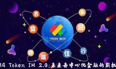 OMG Token IM 2.0：未来去中心化金融的新机遇