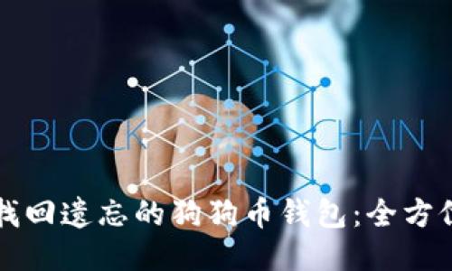 如何找回遗忘的狗狗币钱包：全方位指南