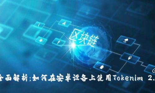 全面解析:如何在安卓设备上使用Tokenim 2.0