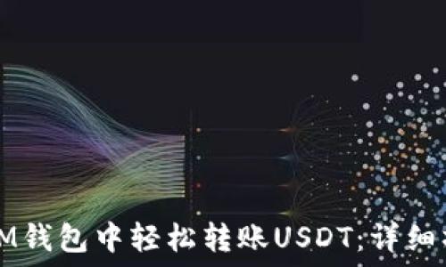   
如何在IM钱包中轻松转账USDT：详细操作指南