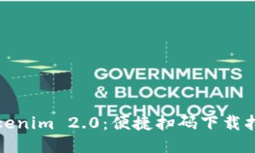 Tokenim 2.0：便捷扫码下载指南