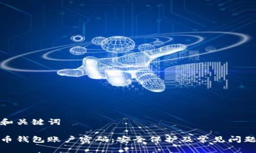 好的和关键词

狗狗币钱包账户密码：安全保护及常见问题解答