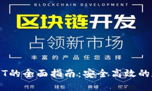 比特派钱包转USDT的全面指南：安全高效的数字货币转账方法