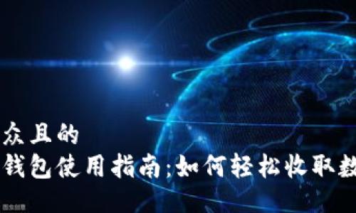 易于大众且的
比特派钱包使用指南：如何轻松收取数字货币