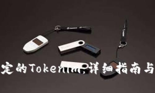 如何解冻被锁定的Tokenim：详细指南与常见问题解答