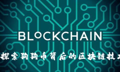 狗狗币钱包：探索狗狗币背后的区块链技术及使用指南