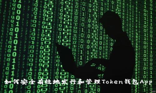 如何安全有效地发行和管理Token钱包App