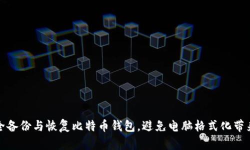 如何安全备份与恢复比特币钱包，避免电脑格式化带来的损失