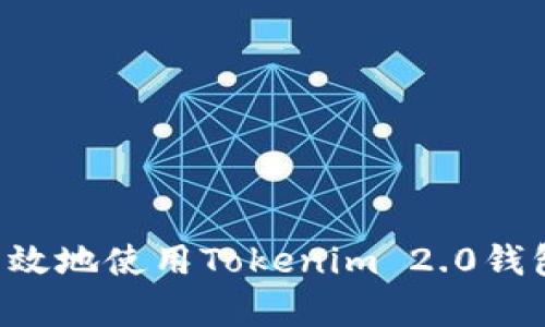 如何安全高效地使用Tokenim 2.0钱包存储USDT
