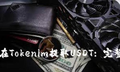 如何在Tokenim提取USDT: 完整指南