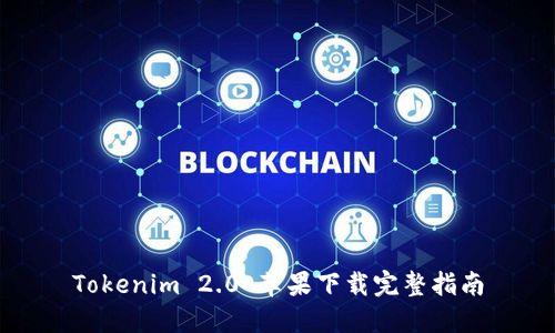 Tokenim 2.0 苹果下载完整指南
