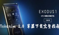 Tokenim 2.0 苹果下载完整指南