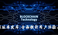 ### Tokenim新版本发布：全面提升用户体验与功能解