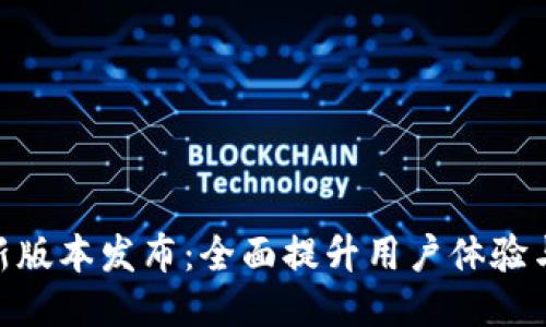 ### 
Tokenim新版本发布：全面提升用户体验与功能解析