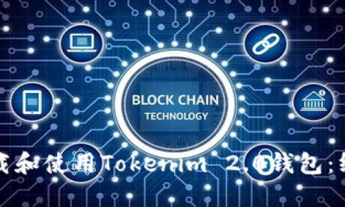 如何下载和使用Tokenim 2.0钱包：终极指南