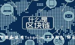 如何下载和使用Tokenim 2.0钱包：终极指南