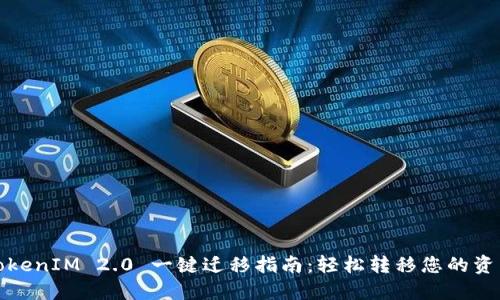 TokenIM 2.0 一键迁移指南：轻松转移您的资产