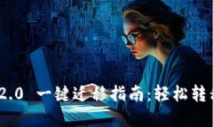 TokenIM 2.0 一键迁移指南：轻松转移您的资产