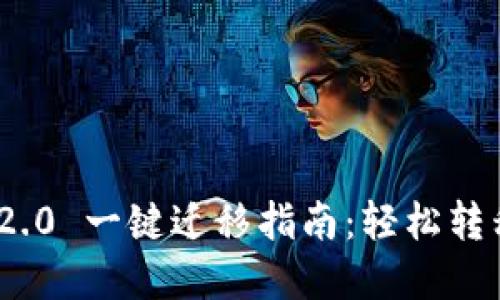 TokenIM 2.0 一键迁移指南:轻松转移您的资产