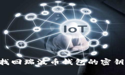 如何轻松找回瑞波币钱包的密钥：完整指南