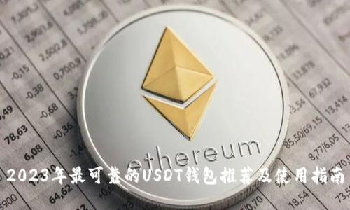 2023年最可靠的USDT钱包推荐及使用指南