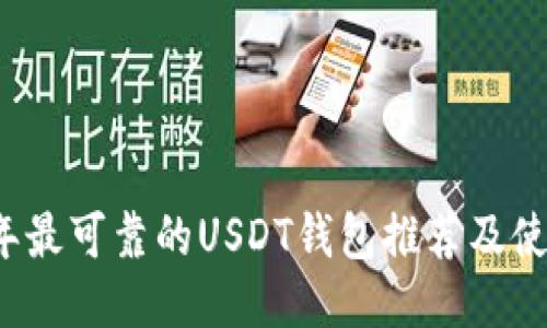 2023年最可靠的USDT钱包推荐及使用指南