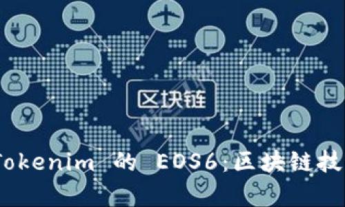 : 深入解析 Tokenim 的 EOS6：区块链技术的未来之路