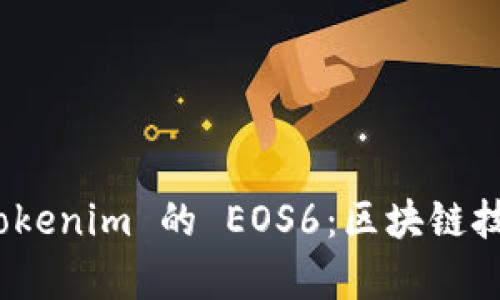 : 深入解析 Tokenim 的 EOS6：区块链技术的未来之路