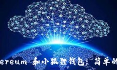   搭建 Ethereum 和小狐狸钱包: 简单的转账指南