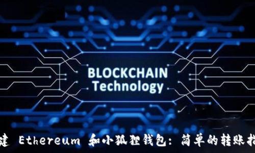   
搭建 Ethereum 和小狐狸钱包: 简单的转账指南